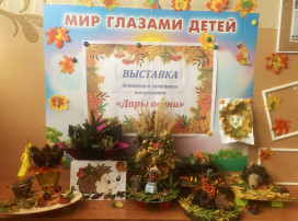 Выставка семейного творчества «Дары осени» Выставка семейного творчества «Дары осени».