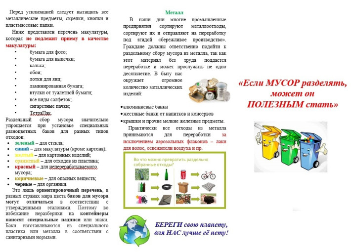 В целях формирования экологической культуры в области обращения с ТКО, предлагаем вашему вниманию информационный буклет «Если МУСОР разделять, может он ПОЛЕЗНЫМ стать» В целях формирования экологической культуры в области обращения с ТКО, предлагаем вашему вниманию информационный буклет «Если МУСОР разделять, может он ПОЛЕЗНЫМ стать».